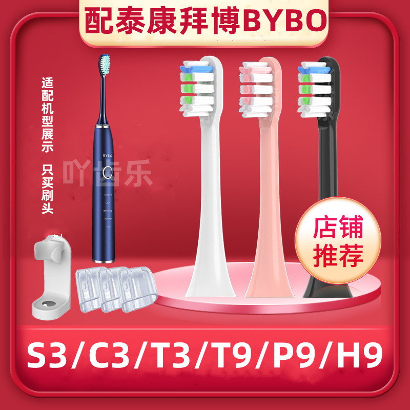 替换泰康拜博BYBO电动牙刷头声波通用刷头成人S3/C3/T3/T9/P9/H9