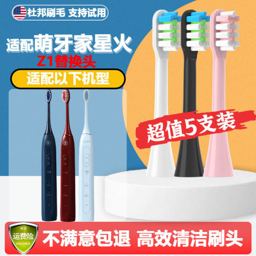 适配m-teeth/萌牙家星火电动牙刷头Z1成人情侣通用替换头