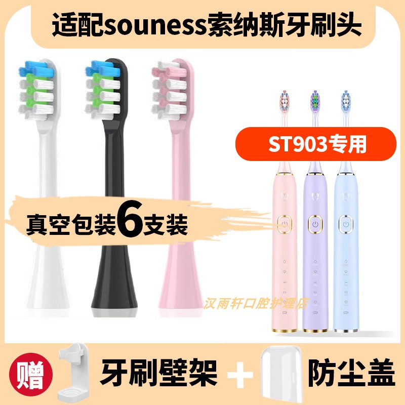 适配souness索纳斯ST903电动牙刷头声波通用通用清洁软毛替换