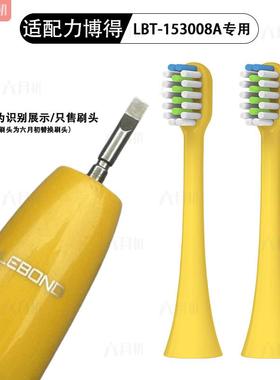 适配华为智选Lebooo力博得LBT153008A/LBT-153015A儿童电动牙刷头