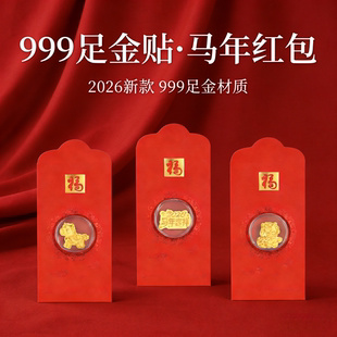 马年999足金红包黄金手机贴金箔片马年本命饰品送春节新年礼物