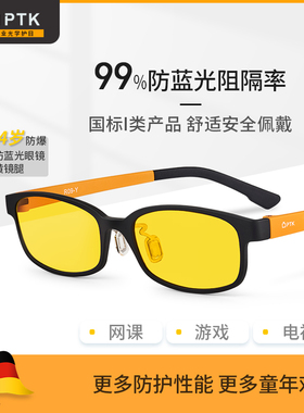 PTK防辐射眼镜儿童手机电脑平光护目镜防蓝光女护目电教防护圆脸