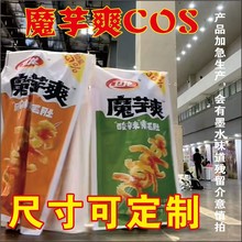魔芋爽cos服【抖音同款】网红超大卫龙广告布定制漫展战衣大包装