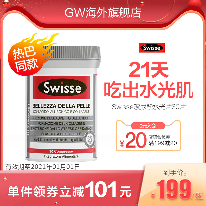 【临期特卖】澳洲进口斯维诗swisse水光片玻尿酸胶原蛋白30片直播