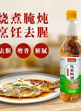 料酒瓶装炒菜凉拌菜去腥料调味荷花料烹饪黄酒葱姜汁解腻家用厨房