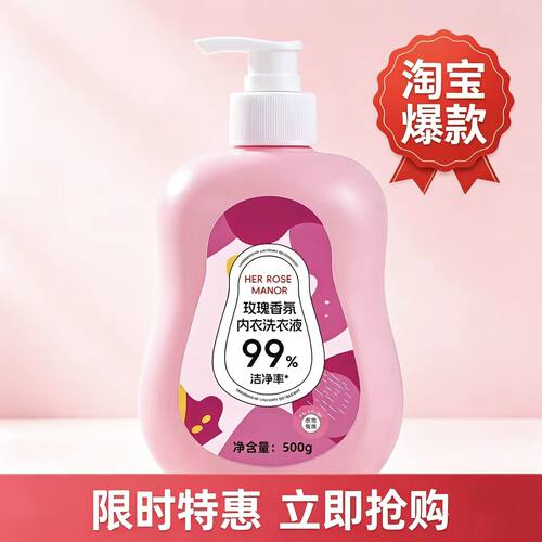 玫瑰香氛内衣洗衣液低泡女士专用按压瓶装去血渍99%洁净香氛温和