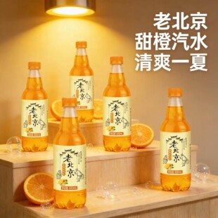 果汁饮料老北京风味橙味汽水500ML碳酸饮料解暑大瓶整箱批发调酒