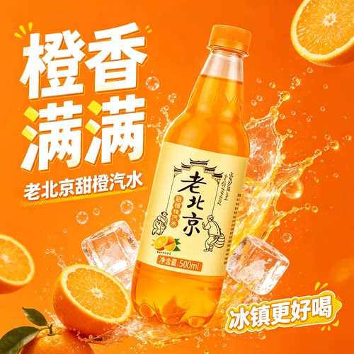 果汁饮料老北京风味橙味汽水500ML碳酸饮料解暑大瓶整箱批发调酒