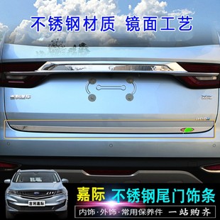 适用于吉利嘉际不锈钢尾门饰条 专用后备箱贴片亮片 嘉际外饰改装