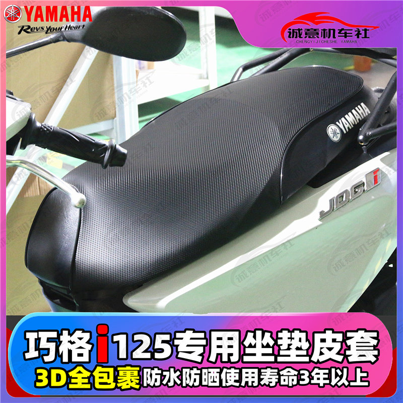雅马哈巧格i125改装坐套 巧格 福喜坐垫套  3D防晒防水座套 包邮