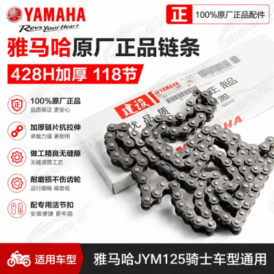 雅马哈原厂428H加厚摩托车链条