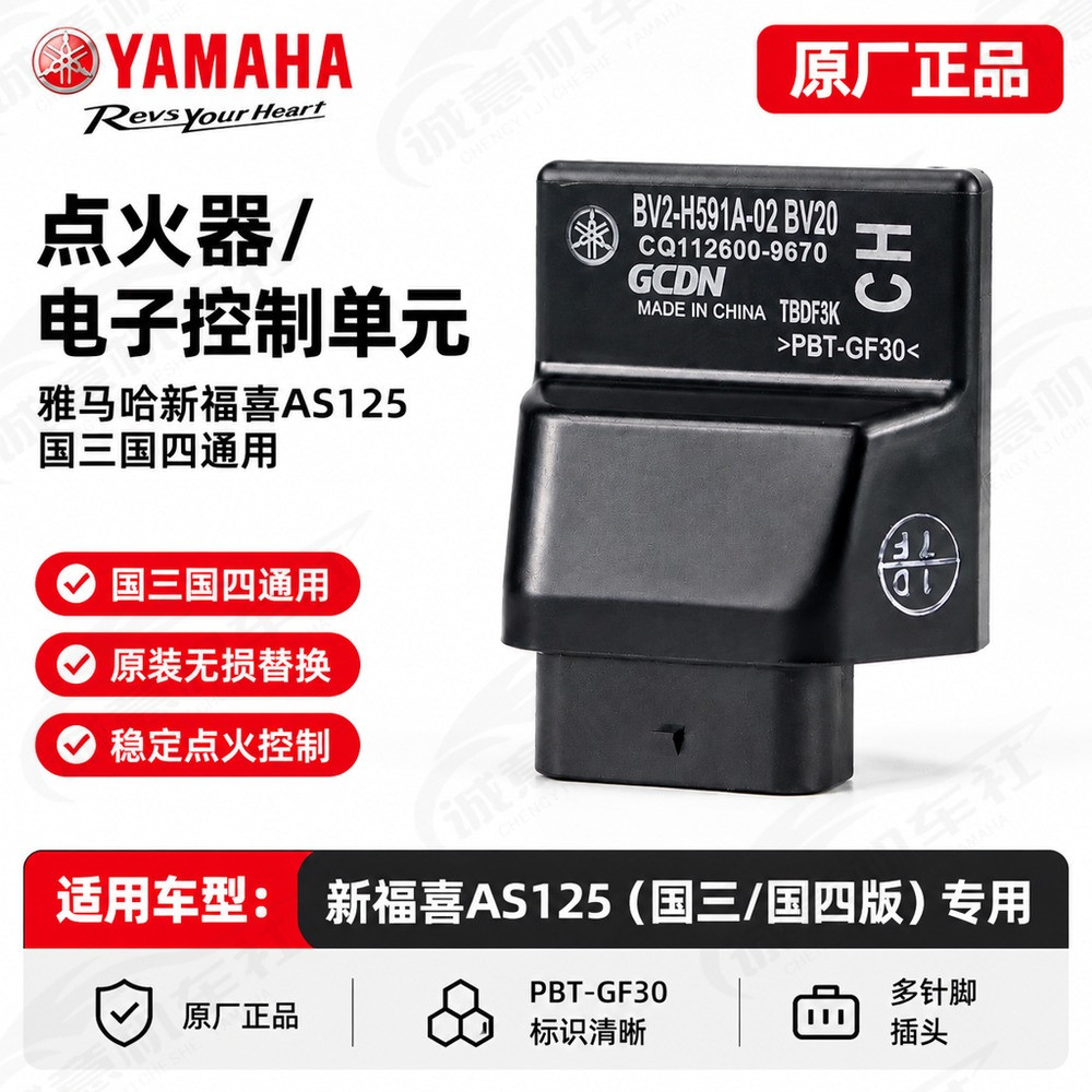 雅马哈新福喜AS125国三国四通用BV2版ECU点火器电子控制单元