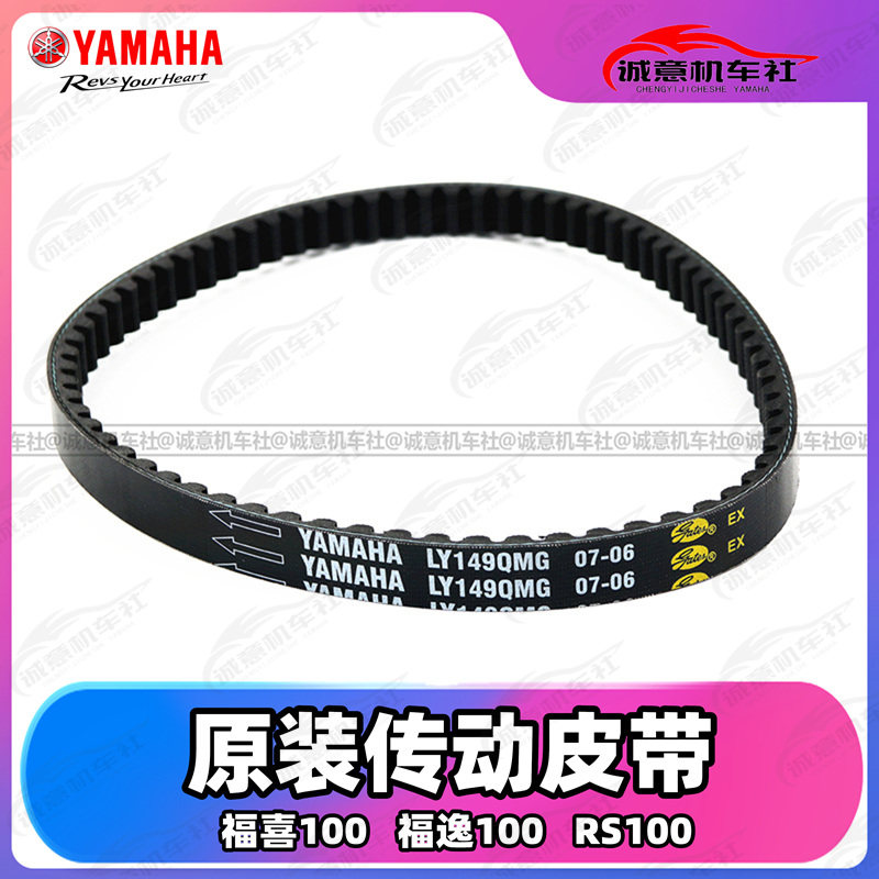 雅马哈福喜100  福逸100 RS100原装皮带 传动皮带 林海雅马哈原装