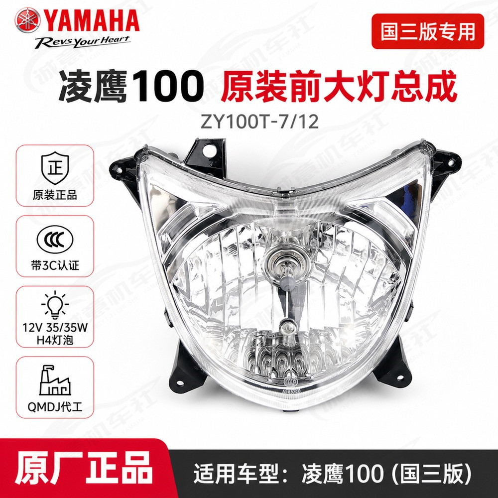 雅马哈凌鹰100国三原装前大灯