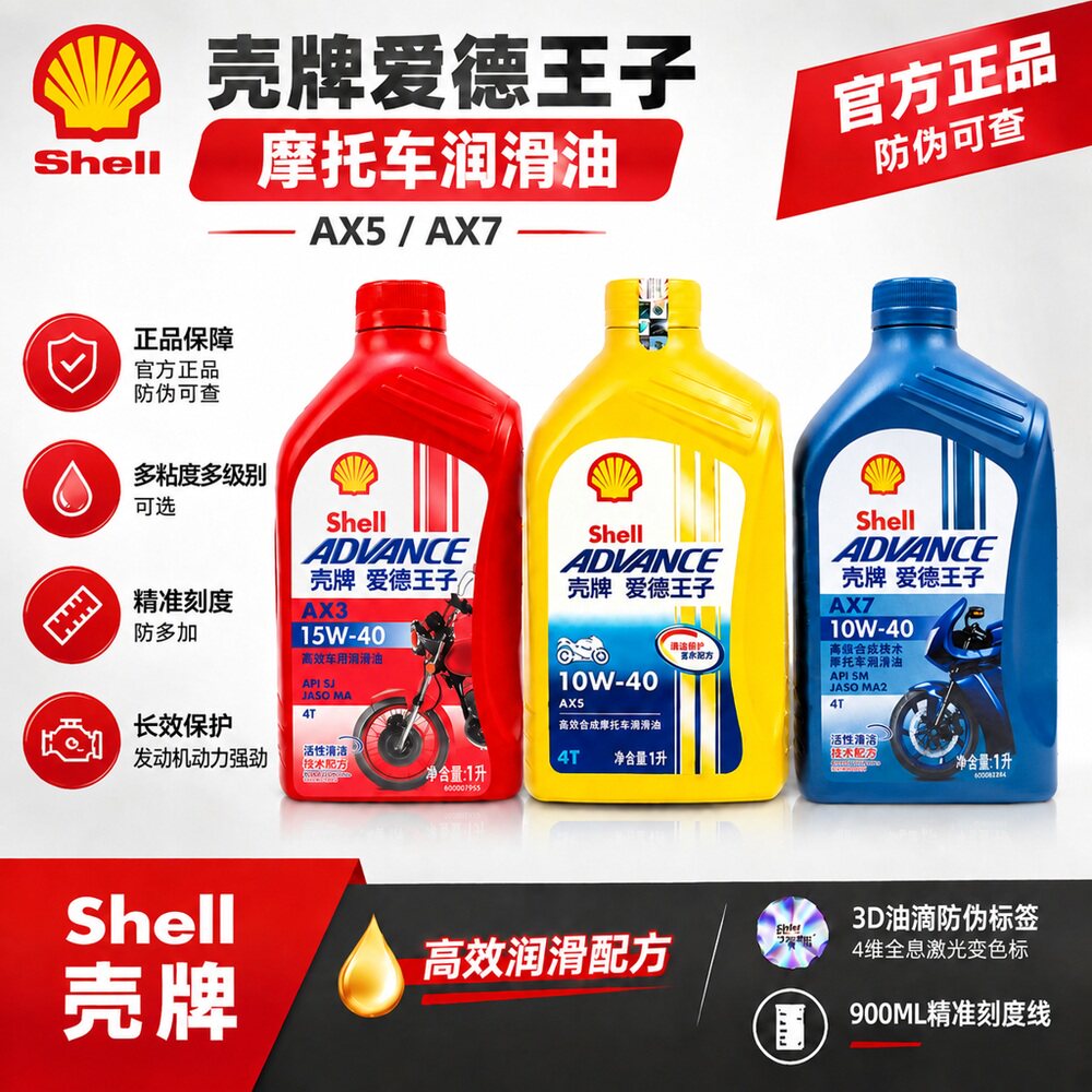 壳牌爱德王子摩托车机油10W-40