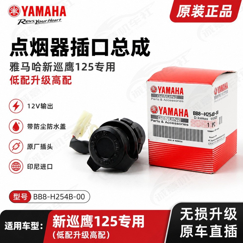 雅马哈巡鹰125专用点烟器总成