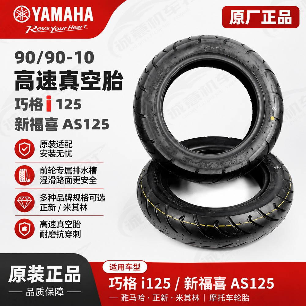 雅马哈巧格i125/福喜AS125胎