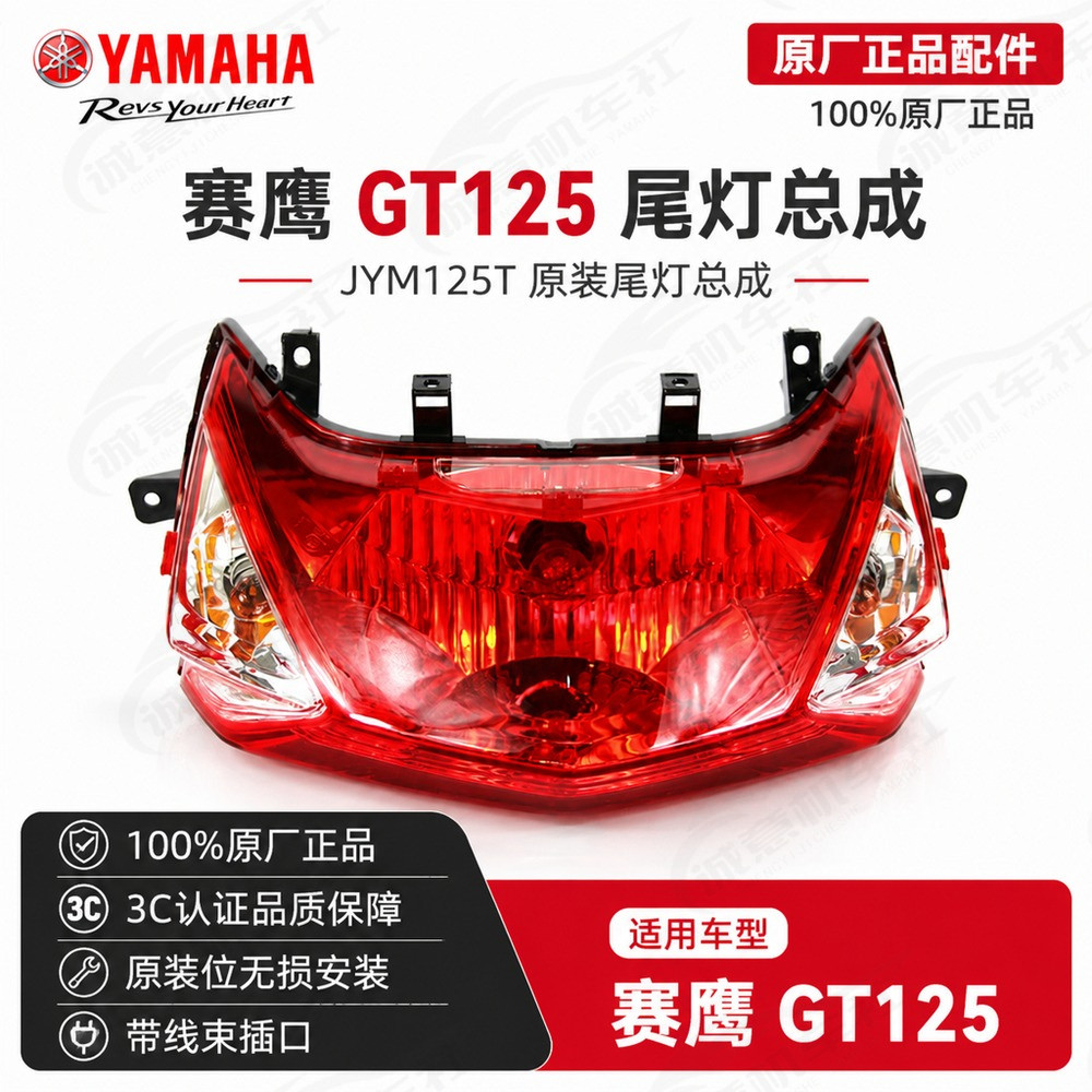 雅马哈赛鹰GT125尾灯总成3C认证