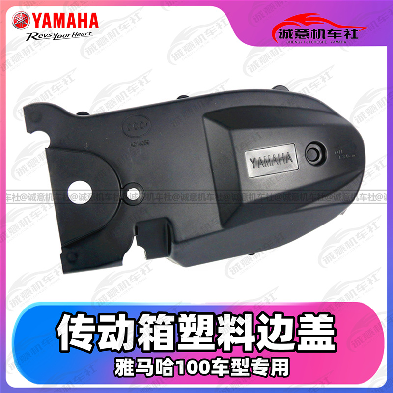 雅马哈 100排量传动箱塑料外壳  巧格传动箱边盖传动外盖原装正品