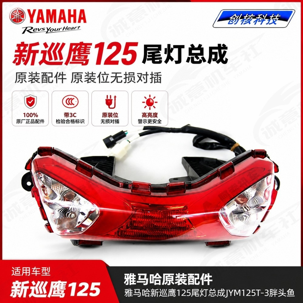 雅马哈新巡鹰125原装尾灯总成
