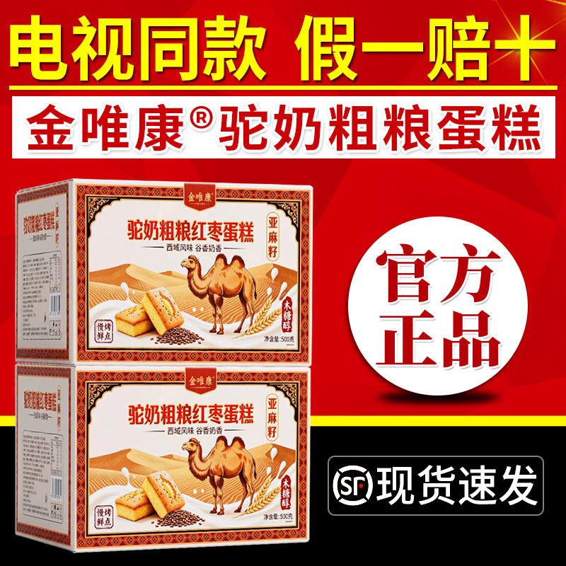 金唯康驼奶粗粮蛋糕电视同款