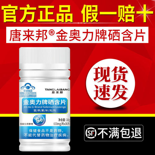 唐来邦金奥力牌硒含片