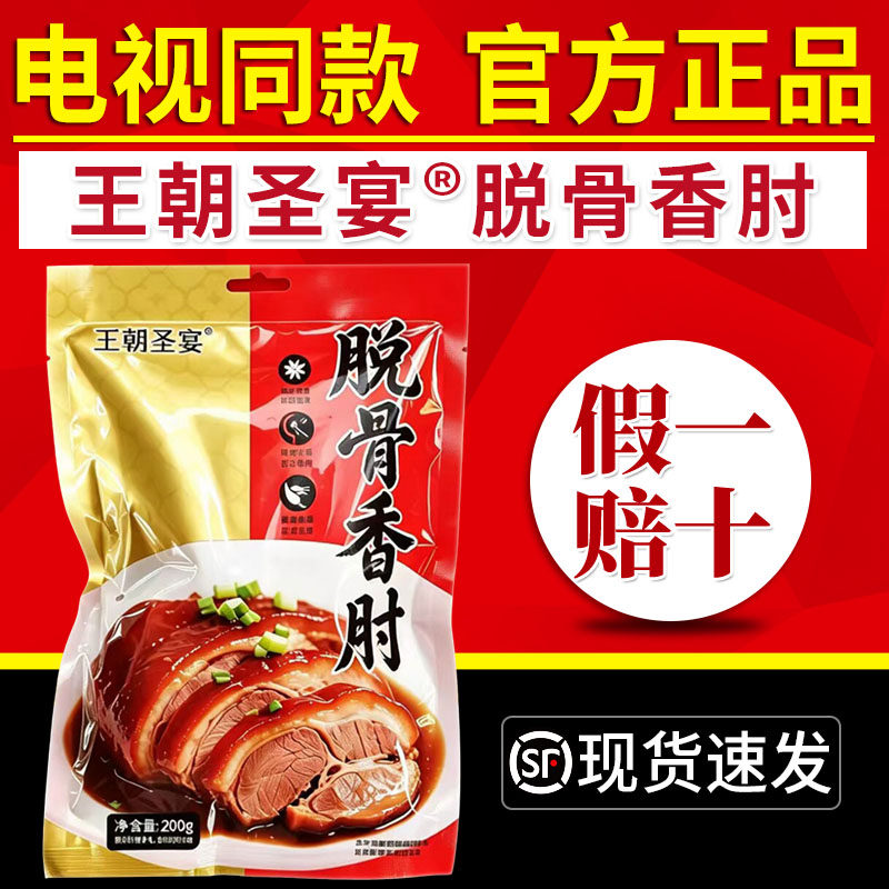 王朝圣宴脱骨香肘电视同款