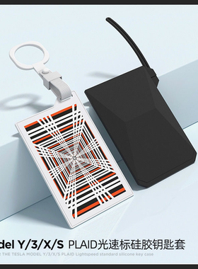 特斯拉ModelY/3/X/S卡片钥匙套硅胶PLAID光速标保护套改装饰配件
