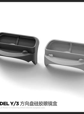 适用特斯拉Model3modelY方向盘后硅胶眼镜盒车载导航手机支架HUD