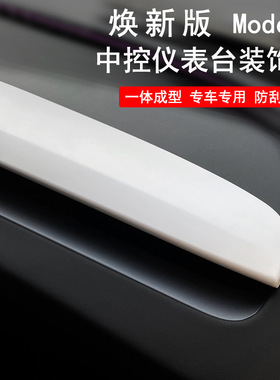 适用于焕新Y版ModelY中控仪表台装饰条内饰改装配件改色装饰防护