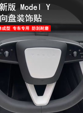 适用TSL焕新版ModelY方向盘装饰保护贴车内用品改装配件内饰全