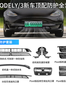 适用特斯拉ModelY/3一体可拆卸防虫网分体进风口保护罩配件