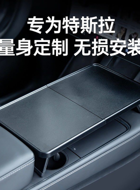 适用焕新版特斯拉ModelY/3车载餐盘桌板中控露营储物格丫改装配件