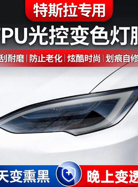 适用特斯拉焕新model3Y/X/S大灯熏黑TPU保护膜丫改装车灯防护