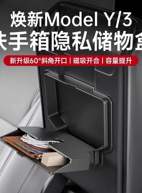 适用于特斯拉焕新版Model3/Y中控扶手箱磁吸储物盒隐私藏收纳