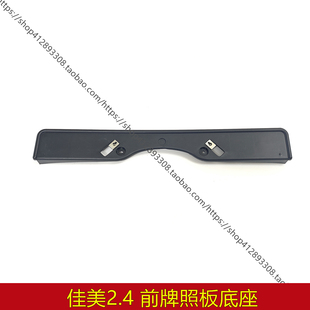 ACV30 进口佳美2.4 佳美2.4前牌照板托架 前保险杠牌照板 05款