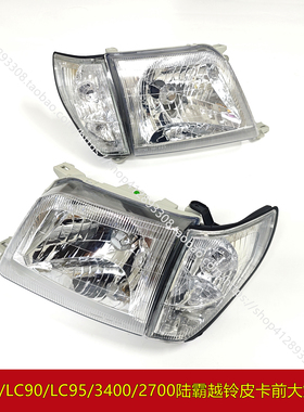 96-02款霸道陆霸3400 LC90 LC95 前大灯照明车头大灯壳半总成原装