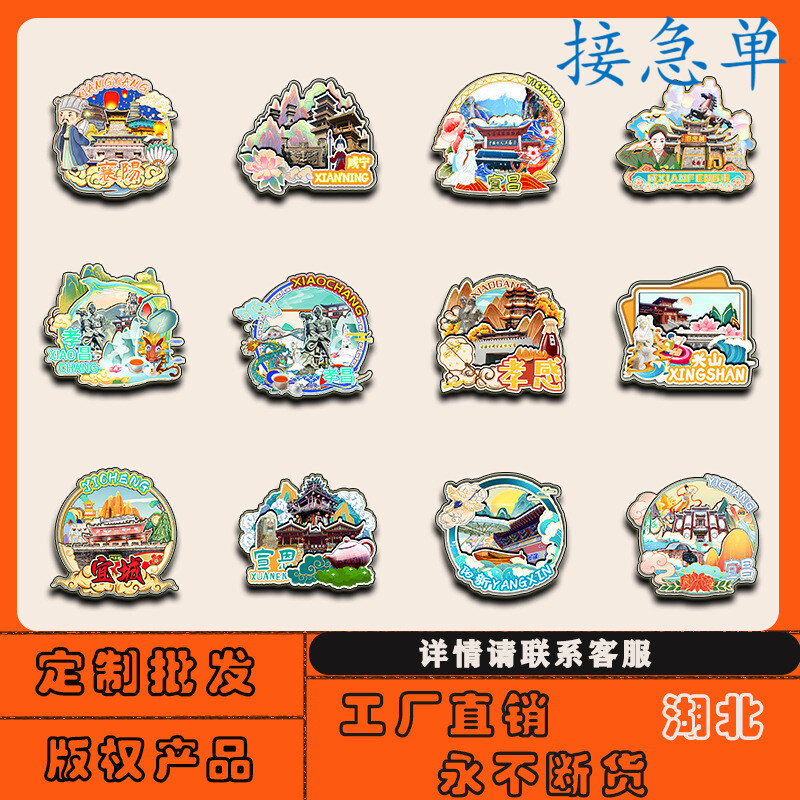 湖北襄阳孝感宜昌秭归英山枣阳枝江冰箱贴磁贴城市旅游纪念品