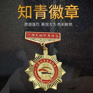 金属徽章知识青年上山下乡周年纪念勋章制作胸针荣誉胸章纪念奖章