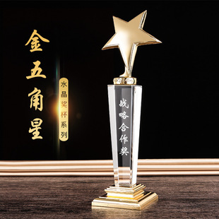 水晶奖杯制作优秀员工奖杯荣誉纪念奖周年庆纪念五角星水晶杯摆件