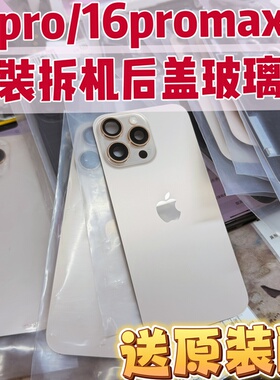 适用于苹果16Promax原装拆机后盖玻璃iPhone16Pro后壳总成无线充