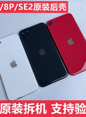 适用于苹果8代原装后壳iPhone8Plus拆机后盖se2中框外壳总成玻璃