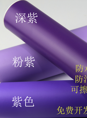 粉紫色紫色深紫色即时贴幼儿园墙贴广告装修刻字贴纸防保可开票