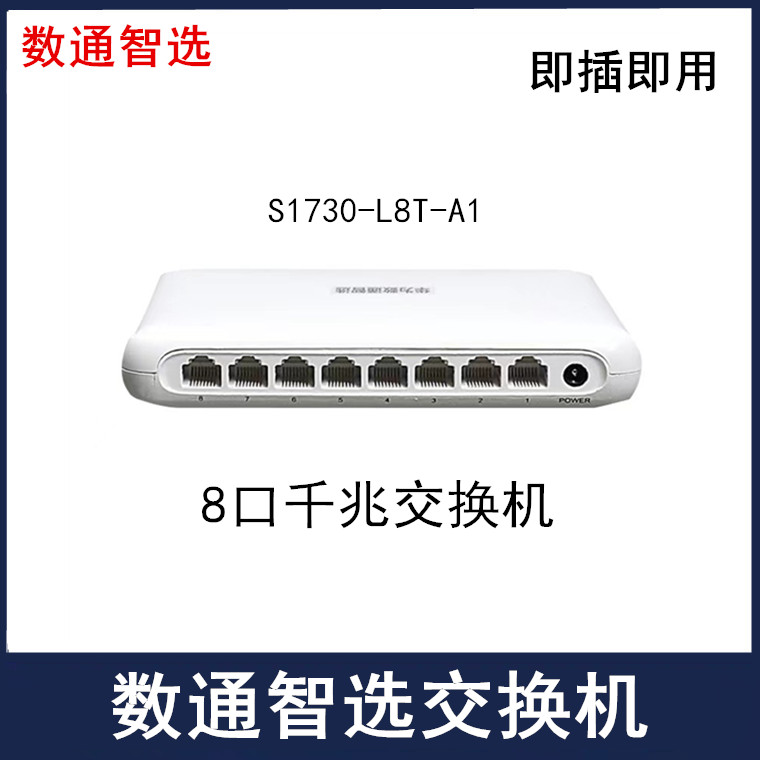 华为数通智选8口全千兆交换机无管理桌面式即插即用S1730S-L8T-A1使用感如何?