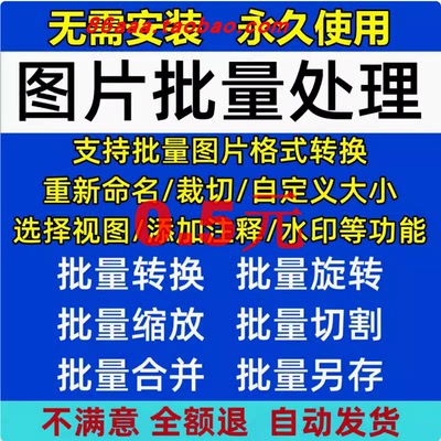 图片批量调整大小增加水印处理修改软件格式转换重命名裁剪旋转