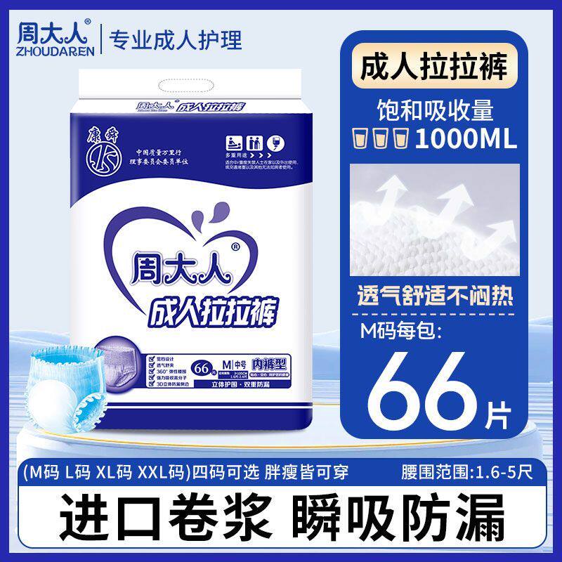 周大人成人拉拉裤老人尿不湿加大号女士男一次性内裤型纸尿裤加厚