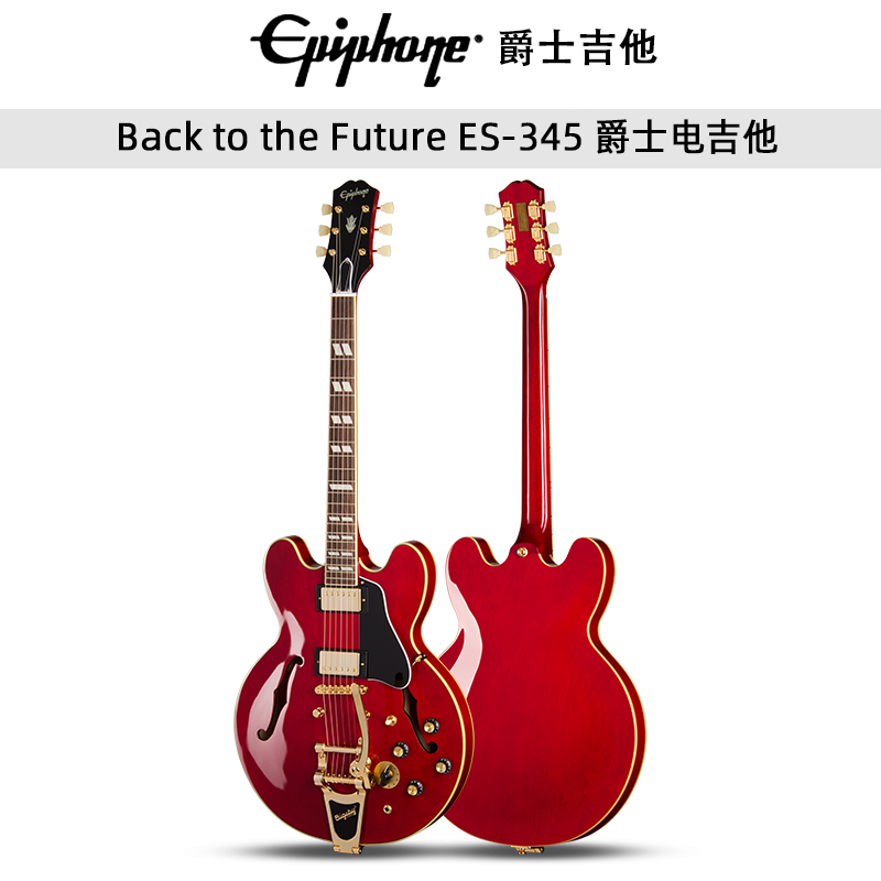 Epiphone易普锋ES-345爵士Back to the Future演奏摇滚金属电吉他