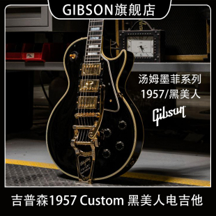 GIBSON吉普森1957汤姆墨菲LP Standard做旧黑美人电吉他R7 Custom