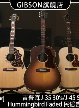 Gibson吉普森J-35/J-45/Hummingbird Faded蜂鸟30S民谣木吉他50S