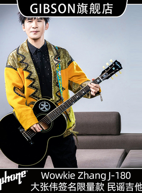 Epiphone易普锋Wowkie Zhang大张伟J-180限量签名款民谣木吉他